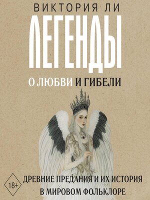 cover image of Легенды о любви и гибели